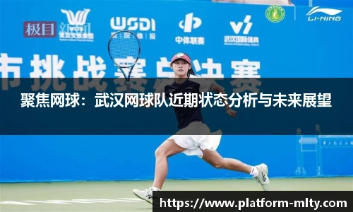 聚焦网球：武汉网球队近期状态分析与未来展望