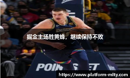 掘金主场胜黄蜂，继续保持不败