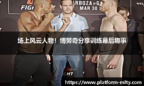 场上风云人物！博努奇分享训练幕后趣事