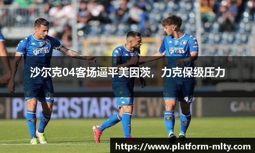 沙尔克04客场逼平美因茨，力克保级压力